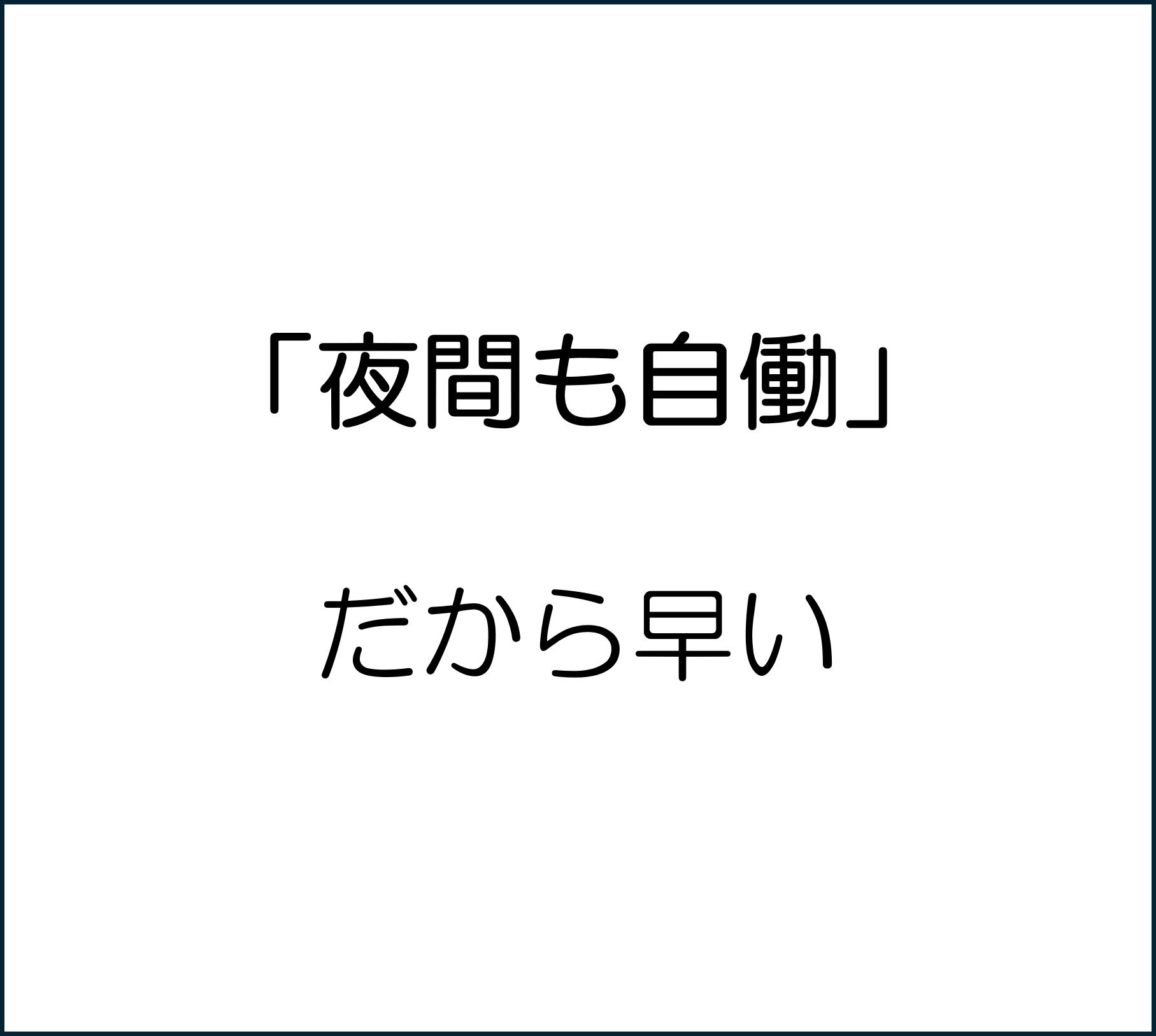 夜間