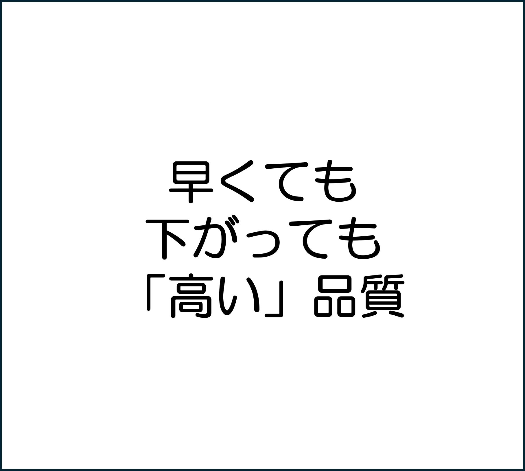 高品質